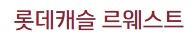 마곡롯데캐슬르웨스트모델하우스
